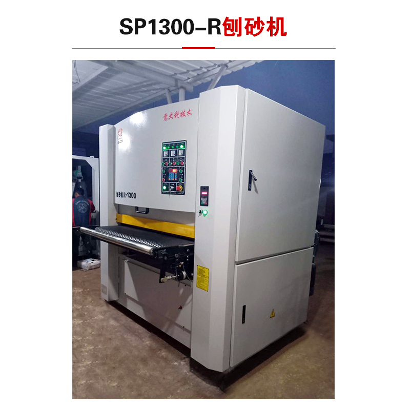 SP1300-R刨砂機 