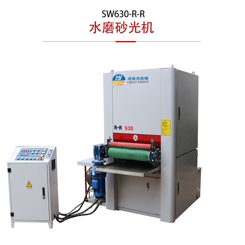 SW630R-R水磨砂光機-鋁合金板水磨砂光機