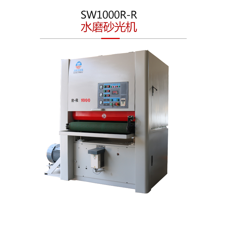 SW1000-R-R水磨砂光機-大理石金屬水磨砂光機