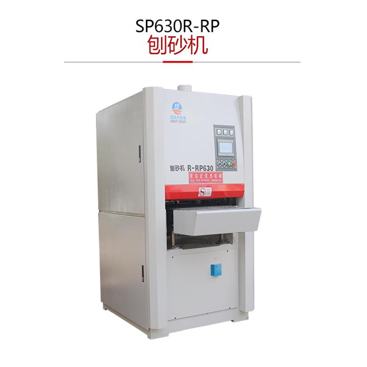 SP630-R-RP刨砂機-重型定厚刨木砂光機