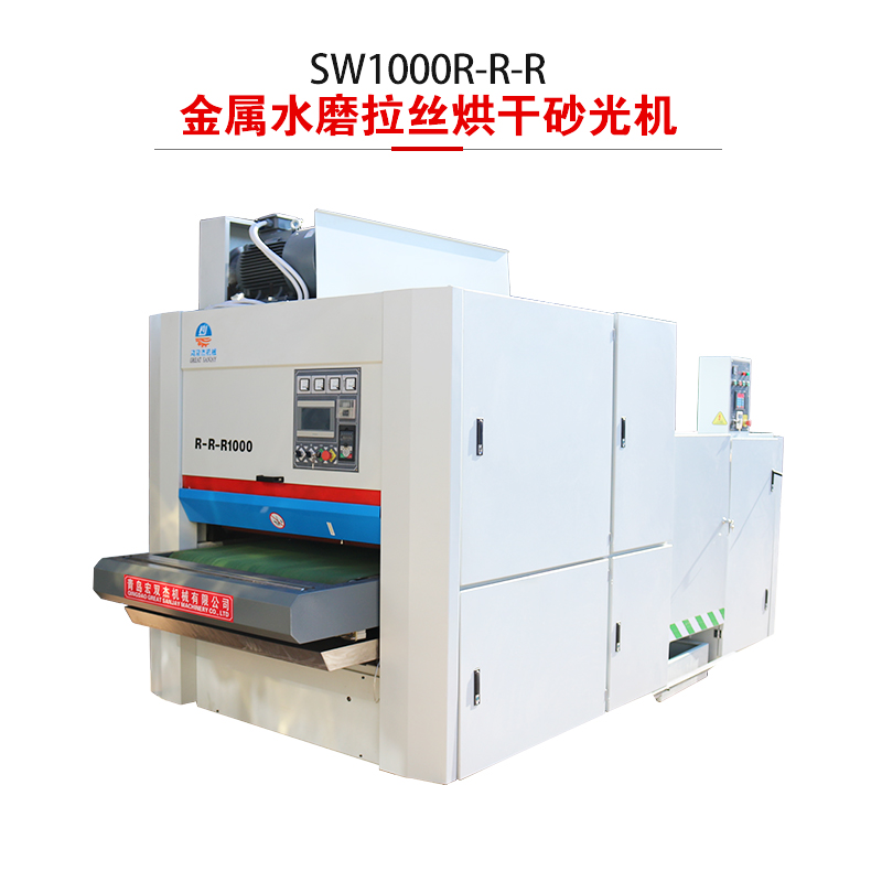 SW1000-R-R-R金屬水磨拉絲烘干砂光機-鋁合金板水磨砂光機